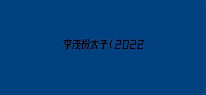 李茂扮太子（2022）